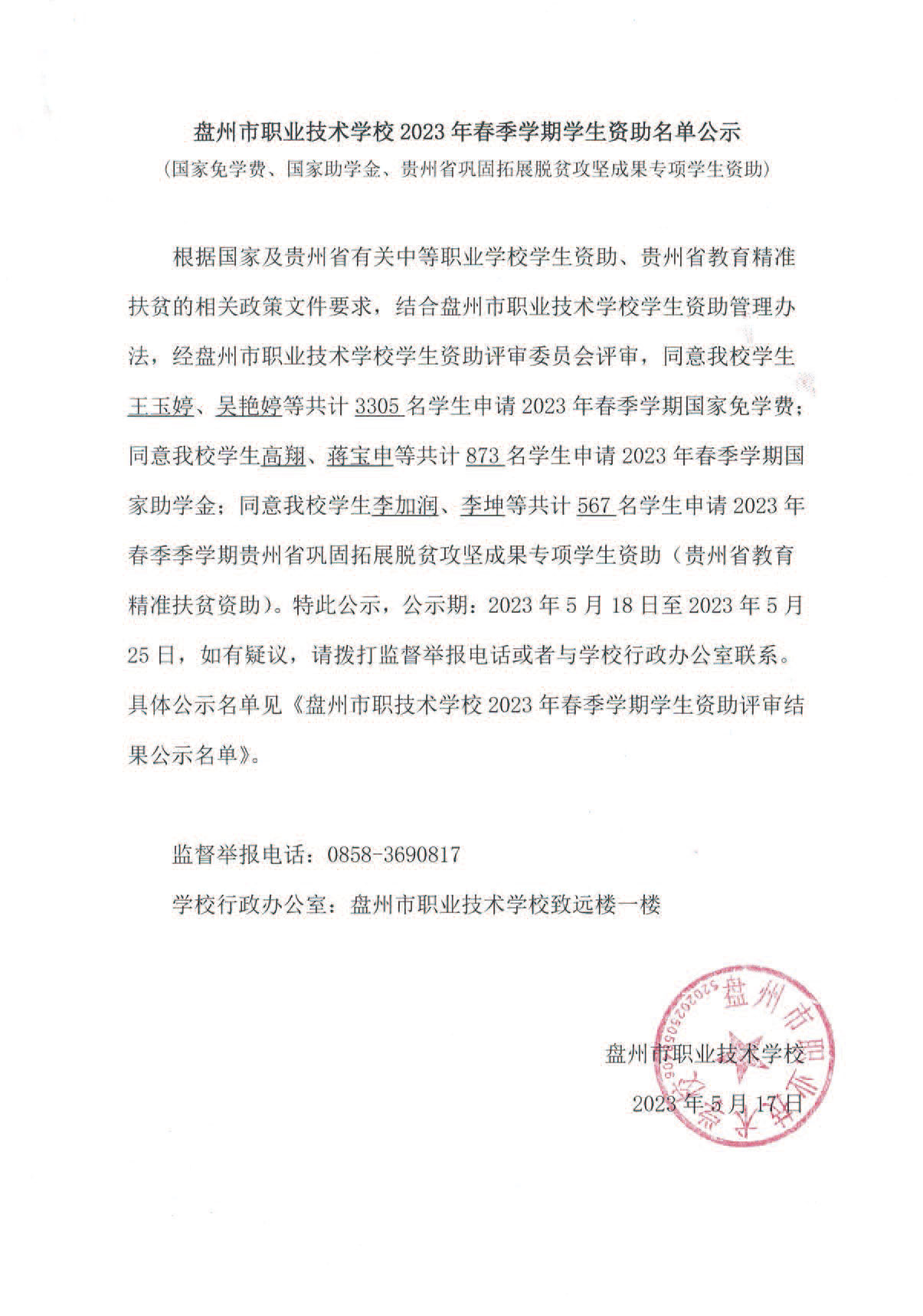 盘州市职业技术学校2023年春季学期学生资助评审结果公示_页面_01.jpg