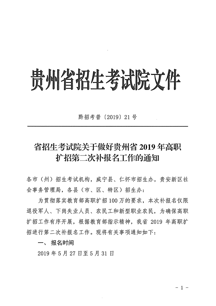 黔招考普【2019】21号_页面_1.jpg