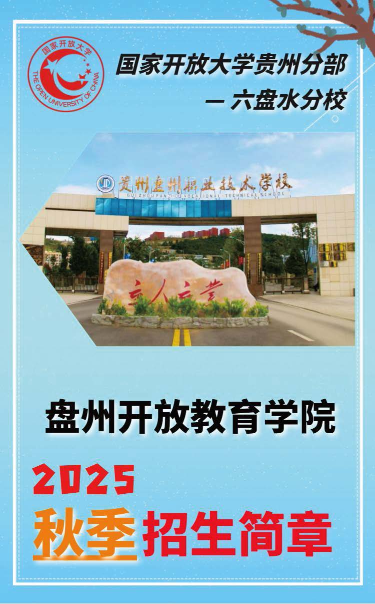 盘州开放教育学院--(秋季)招生简章_页面_01.jpg