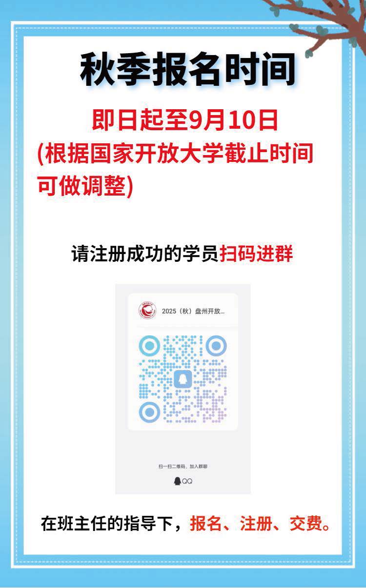 盘州开放教育学院--(秋季)招生简章_页面_06.jpg