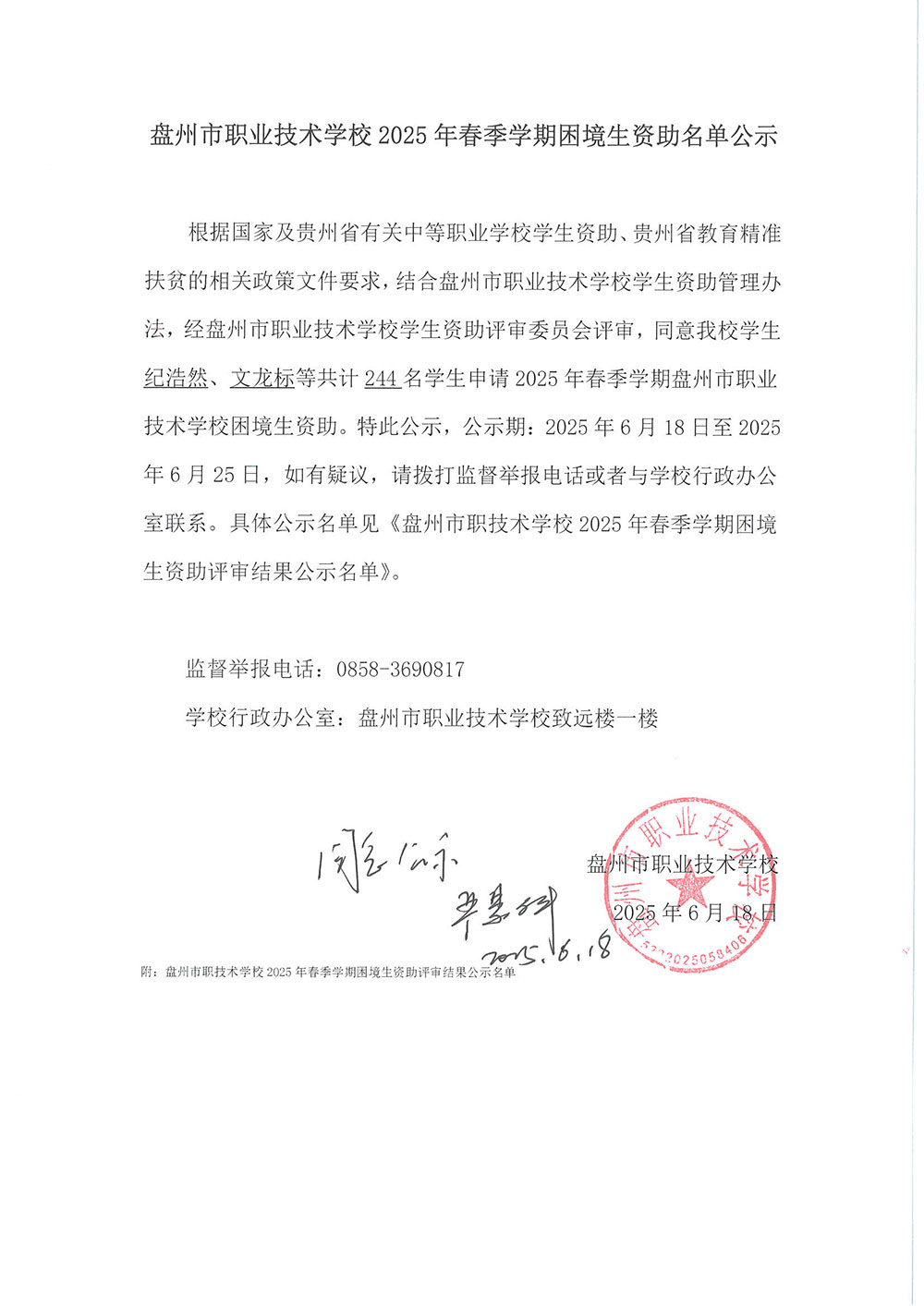 盘州市职业技术学校2025年春季学期困境生资助学生名单公示_页面_1.jpg