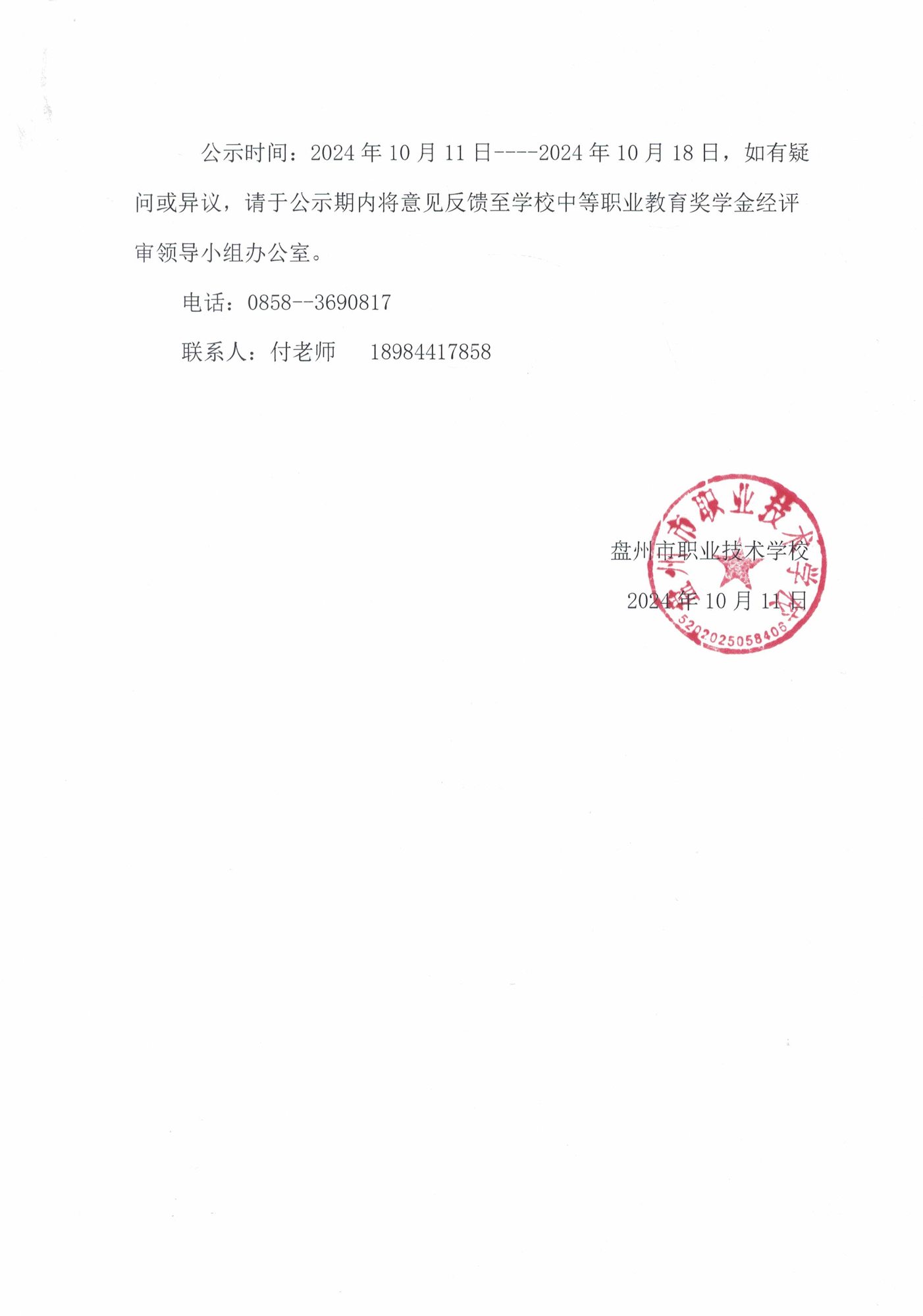 盘州市职业技术学校2023-2024学年中等职业教育国家奖学金推荐人选公示_页面_2.jpg