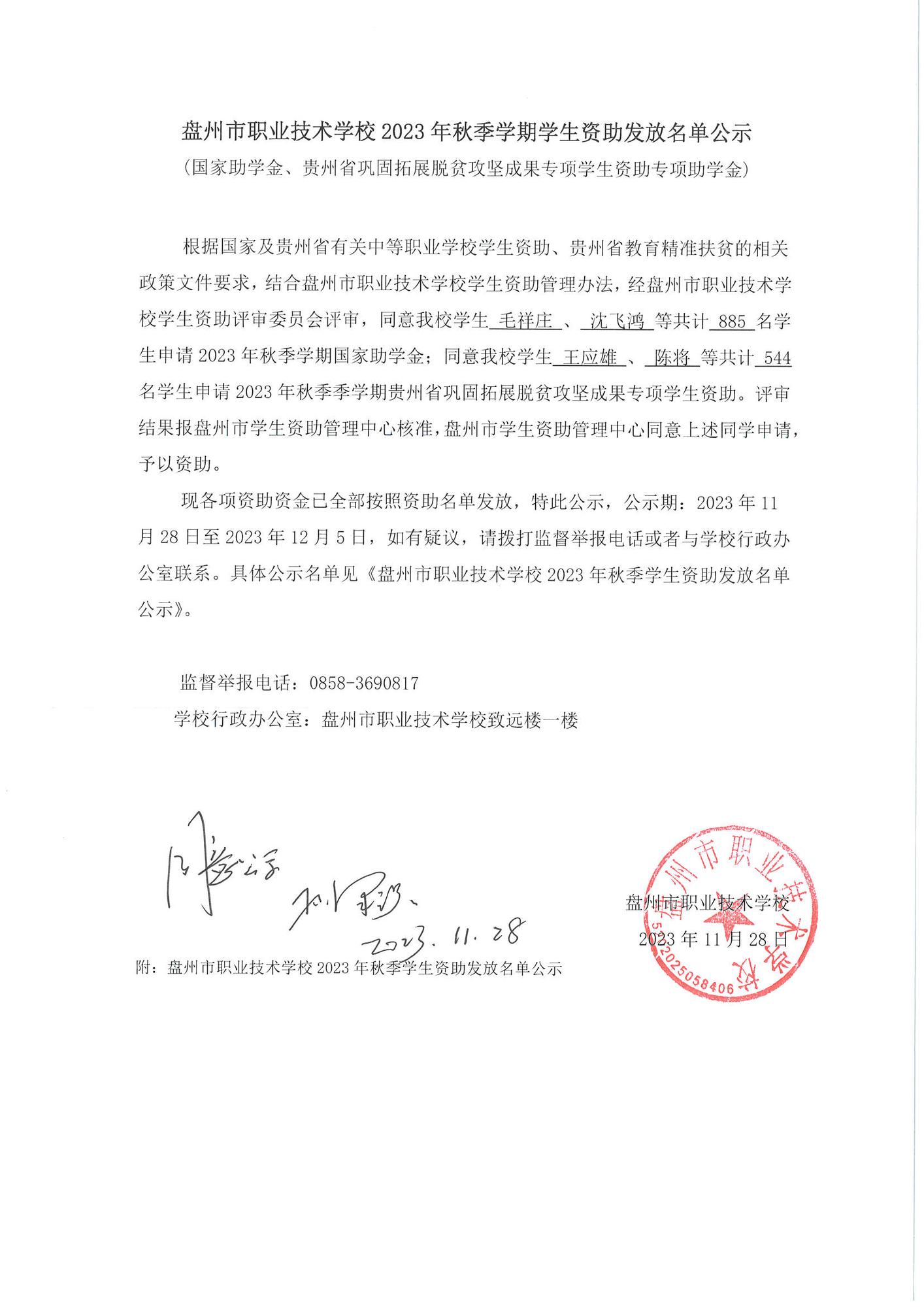 盘州市职业技术学校2023年秋季学期学生资助发放名单公示_页面_01.jpg