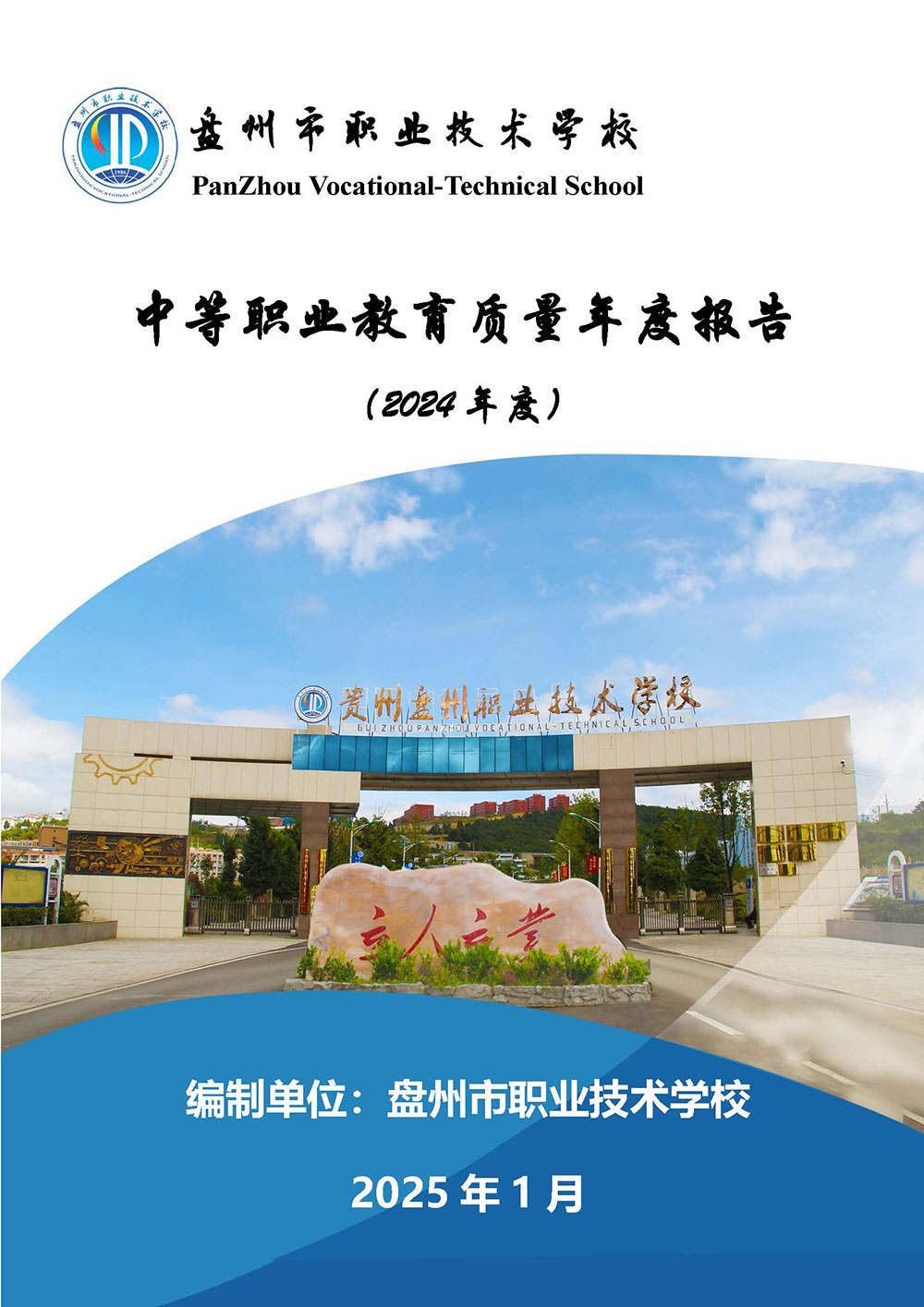 1_1_0113盘州市职业技术学校中等职业教育质量年报（2024年版）_页面_01.jpg