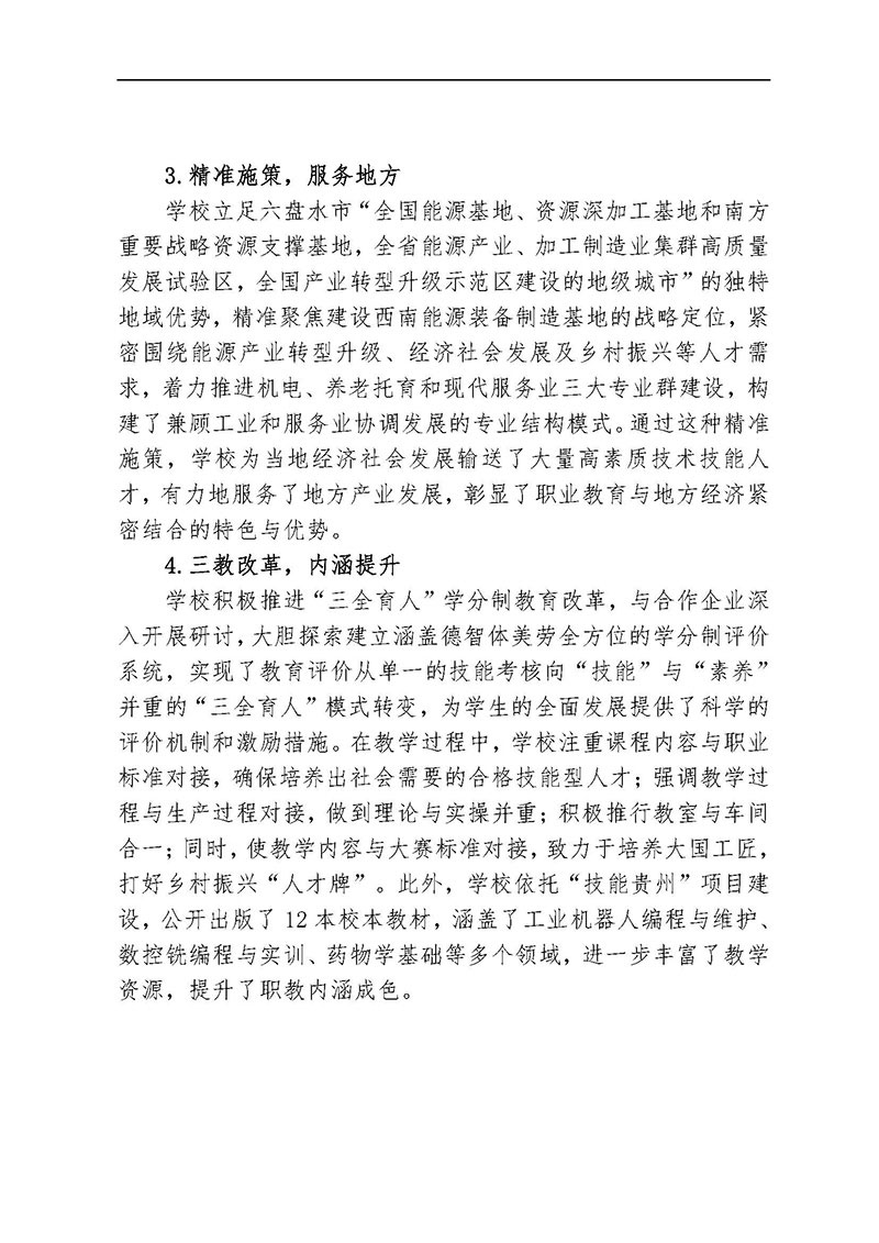 1_1_0113盘州市职业技术学校中等职业教育质量年报（2024年版）_页面_05.jpg