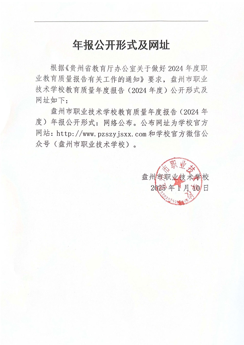 1_1_0113盘州市职业技术学校中等职业教育质量年报（2024年版）_页面_02.jpg